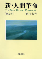 新・人間革命 第５巻/聖教新聞社/池田大作
