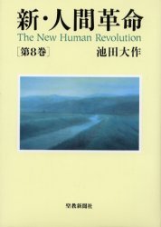 新・人間革命 第８巻/聖教新聞社/池田大作