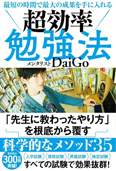 最短の時間で最大の成果を手に入れる超効率勉強法/Ｇａｋｋｅｎ/メンタリストＤａｉＧｏ