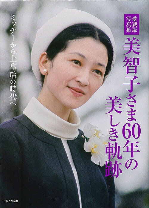 楽天市場】主婦と生活社 雅子さま 麗しき愛と絆30年の輝き 愛蔵版