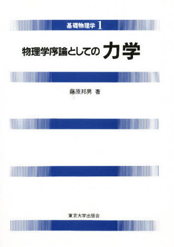 目からウロコの物理学3巻セット 目からウロコの物理学3 - 東京大学出版会