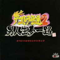 爆走デコトラ伝説2～男人生夢一路～/ＣＤ/CRCN-45595