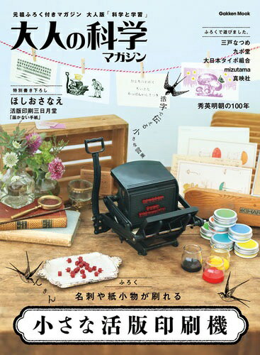 大人の科学マガジン　小さな活版印刷機/Ｇａｋｋｅｎ