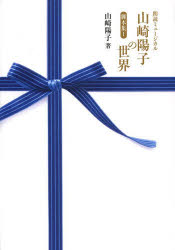 山崎陽子の世界 朗読ミュージカル １/書肆フロ-ラ/山崎陽子