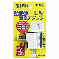3P→2P変換アダプタ