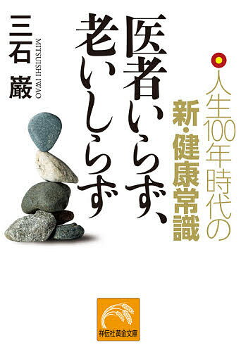 三石巌全業績 (6) 分子栄養学の健康相談 Amazon.co.jp: 三石巌全業績