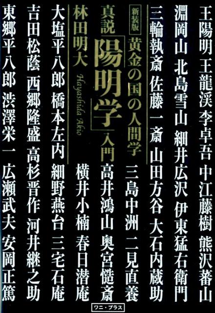 真説「陽明学入門」林田明著 サイン本 真説「陽明学」入門: 黄金の国の人間学 | 林田 明大 |本 | 通販