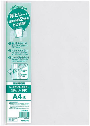 コクヨs&t レールクリヤーホルダー 厚とじ・pp a4縦 約 収容 白 フーw760w
