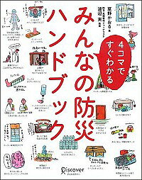 みんなの防災ハンドブック ４コマですぐわかる/ディスカヴァ-・トゥエンティワン/草野かおる