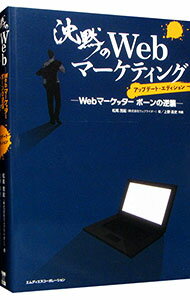 沈黙のＷｅｂマーケティング Ｗｅｂマーケッターボーンの逆襲 アップデート・エ/エムディエヌコ-ポレ-ション/松尾茂起
