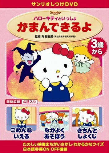 楽天市場】サンリオ しつけアニメ・ハローキティといっしょ