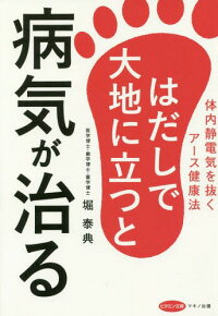 楽天市場】マキノ出版 はだしで大地に立つと病気が治る 体内静電気を