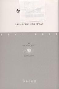 ケアの本質 生きることの意味/ゆみる出版/ミルトン・メイヤロフ