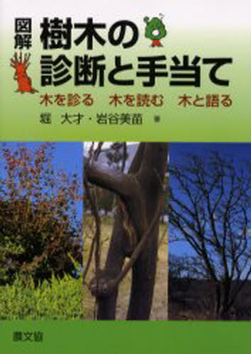 最新・樹木医の手引き |本 | 通販 | Amazon