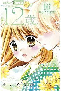 12歳。16 ~コイノキセツ~ 腕時計&サイン入り生写真付き限定版