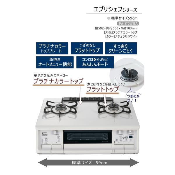 Paloma エブリシェフ ガステーブル PA-370WHA-L 12A・13A