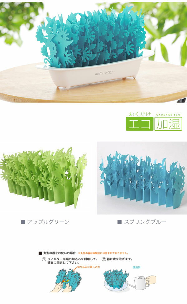 ミクニ ミスティガーデン2nd 交換用フィルター U60E-05 アップルグリーン
