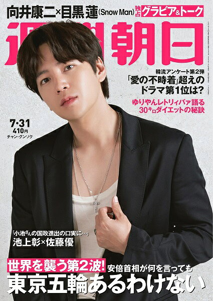 楽天市場】週刊朝日 2020年 10/16号 [雑誌]/朝日新聞出版 | 価格比較