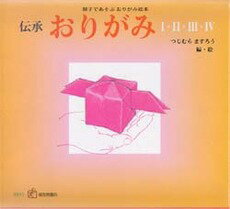 伝承おりがみ（全４冊セット） 親子であそぶおりがみ絵本/福音館書店/辻村益朗