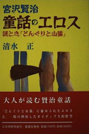 宮沢賢治「二相ゆらぎ」の世界   /黎明書房/西郷竹彦（単行本） 楽天市場】黎明書房 宮沢賢治「二相ゆらぎ」の世界/黎明書房