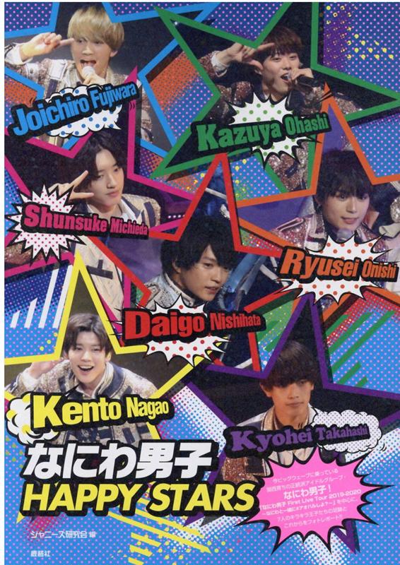 楽天市場】鹿砦社 なにわ男子HAPPY STARS/鹿砦社/ジャニーズ