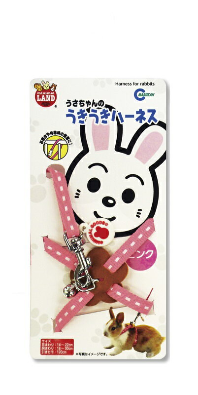 ミニマルグッズ うさちゃんのうきうきハーネス ピンク(1コ入)