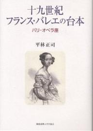 十九世紀フランス・バレエの台本 パリ・オペラ座/慶應義塾大学出版会/平林正司