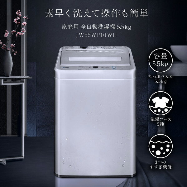 楽天市場】マクスゼン maxzen 5.5kg 全自動洗濯機 JW55WP01WH | 価格