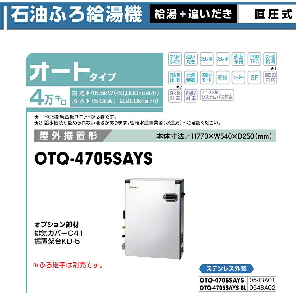 楽天市場】石油ふろ給湯器 ノーリツ OTQ-4704SAY | 価格比較 - 商品