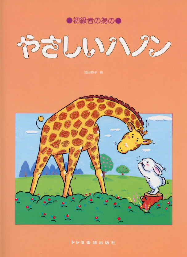 初級者のためのやさしいハノン/ドレミ楽譜出版社/池田恭子（ピアノ）