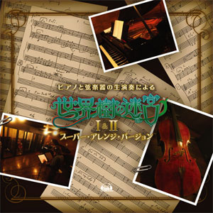 【送料無料】[CD]/ゲーム・ミュージック/ピアノと弦楽器の生演奏による「世界樹の迷宮」I&IIスーパー・アレンジ・バージョン