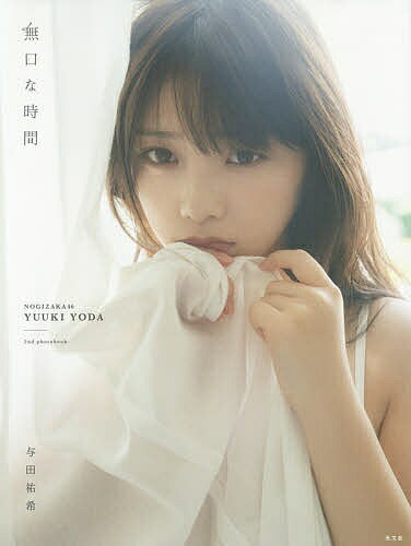 楽天市場】竹書房 しあわせにしたい 乃木坂46秋元真夏2nd写真集