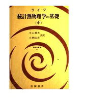 楽天市場】吉岡書店 熱力学および統計物理入門 下 第2版/吉岡書店/ハ