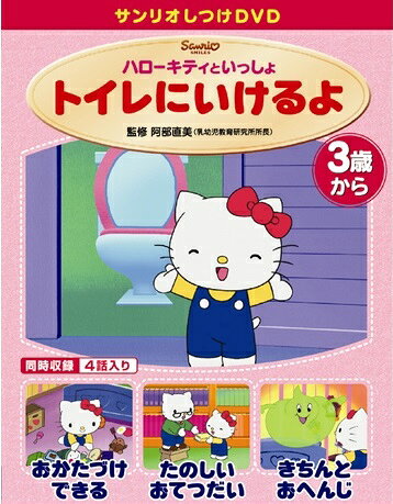 楽天市場】サンリオ しつけアニメ・ハローキティといっしょ がまん