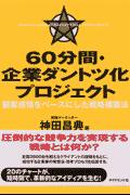 ６０分間・企業ダントツ化プロジェクト 顧客感情をベ-スにした戦略構築法/ダイヤモンド社/神田昌典