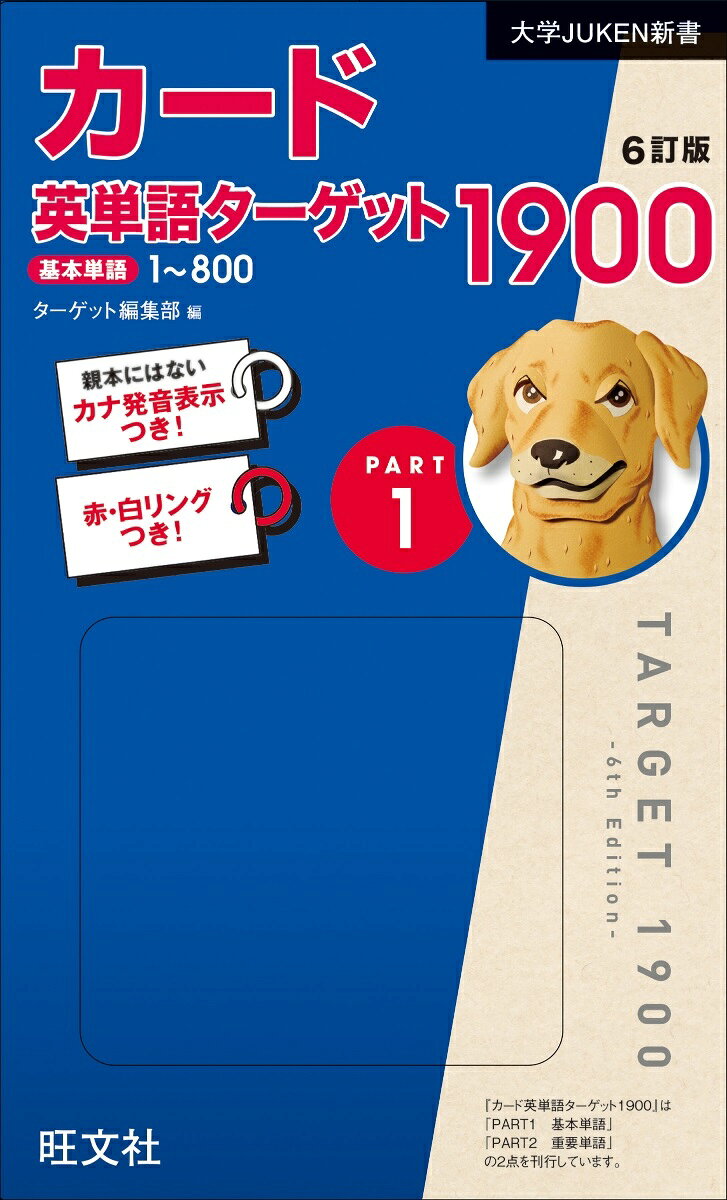 楽天市場】旺文社 英単語ターゲット1900 6訂版/旺文社/ターゲット