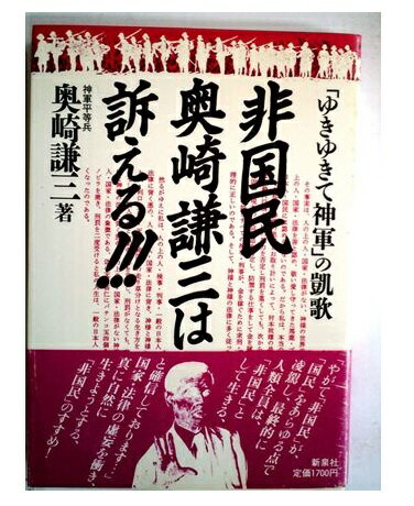 楽天市場】野草社 非国民奥崎謙三は訴える！！！ 「ゆきゆきて神軍」の