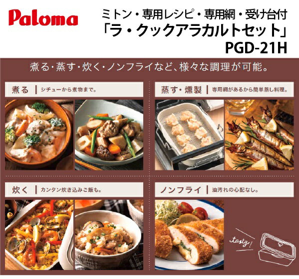 パロマ　ラクックアラカルト 楽天市場】パロマ ラクック アラカルトセット PGD-20H | 価格比較