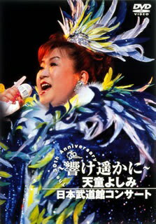 天童よしみ～響け遥かに～/ＤＶＤ/TEBE-48015