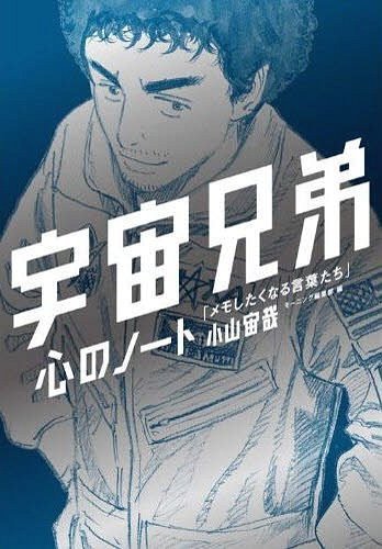 楽天市場】講談社 宇宙兄弟 心のノート2付き 38 特装版