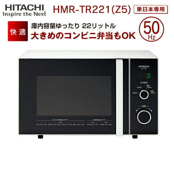 日立グローバルライフソリューションズ HMR-TR221-Z5