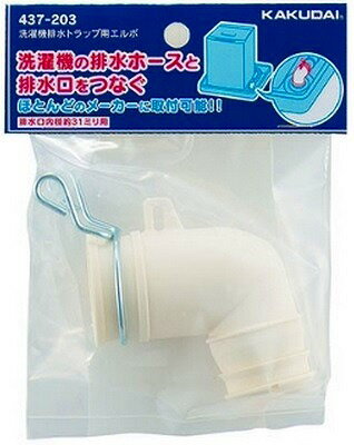 カクダイ 洗濯機排水トラップ用エルボ 437-203