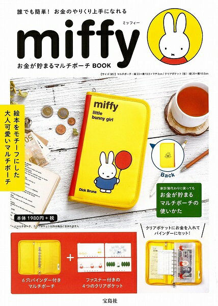 楽天市場】宝島社 miffyお金が貯まるマルチポーチBOOK 誰でも