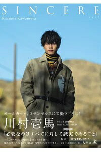 川村壱馬ファーストフォトエッセイ『SINCERE』通常版