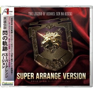 英雄伝説 閃の軌跡 スーパーアレンジバージョン