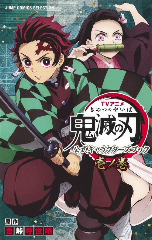 楽天市場】集英社 TVアニメ『鬼滅の刃』公式キャラクターズブック 参