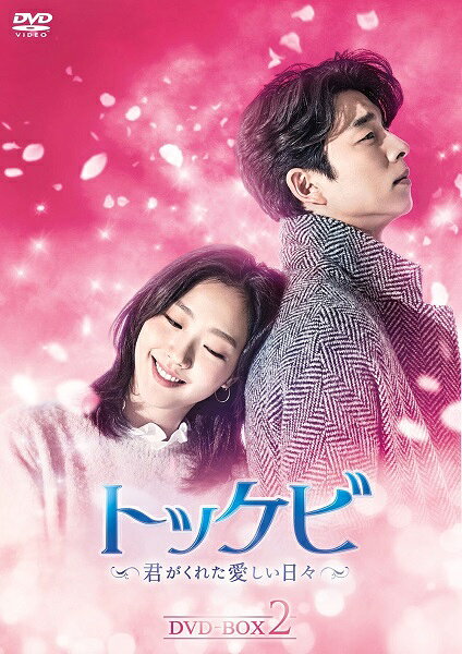 トッケビ 〜君がくれた愛しい日々〜 DVD-BOX2　全BOX同時購入特典有
