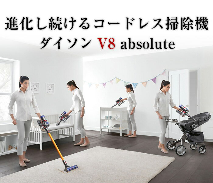 動作確認済 dyson v8 absolute＋ ダイソン 掃除機 dyson / Dyson V8 Absolute Dyson V8 Absolute Extraの公式商品