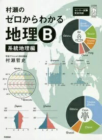 村瀬のゼロからわかる地理Ｂ　系統地理編/Ｇａｋｋｅｎ/村瀬哲史