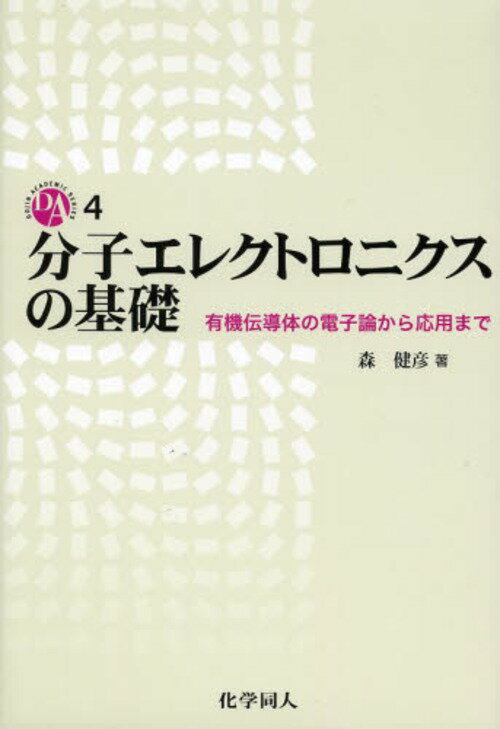 有機電気化学 基礎から応用まで/コロナ社/淵上寿雄（単行本） 有機電気化学: 基礎から応用まで | 淵上 寿雄, 跡部 真人, 稲木